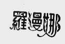 罗漫娜