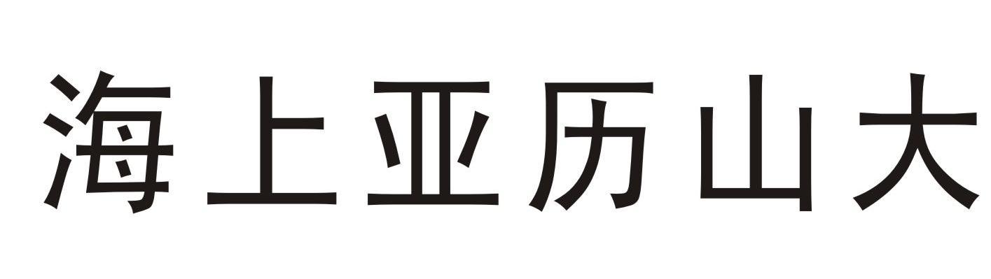 海上亚历山大