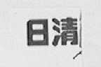 日清