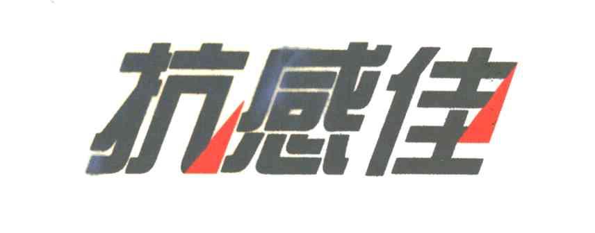 抗感佳
