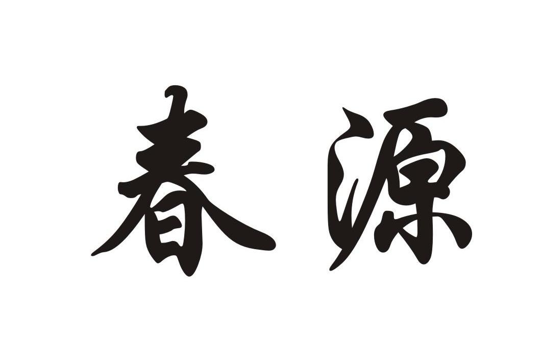 春源