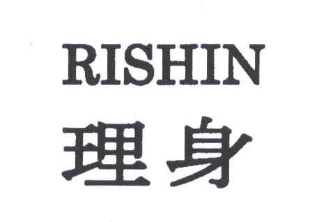 理身;RISHIN
