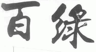 百绿