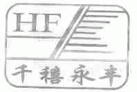 千禧永丰