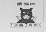 黑猫
