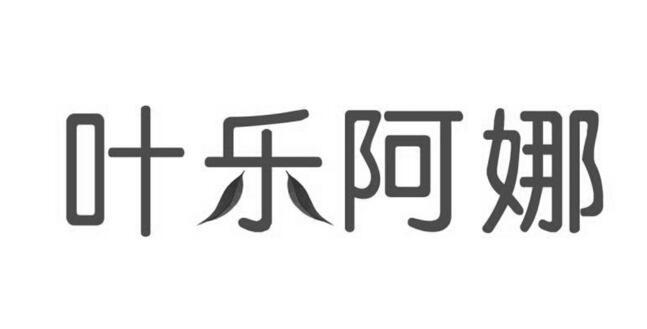 叶乐阿娜