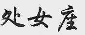 处女座