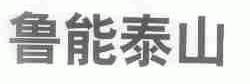 鲁能泰山