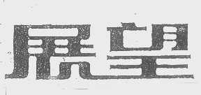 展望