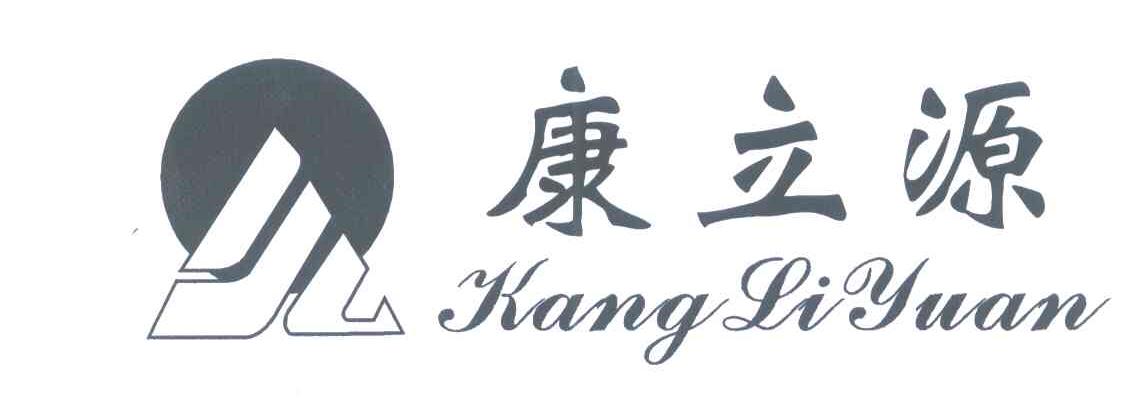 康立源