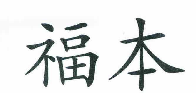 福本