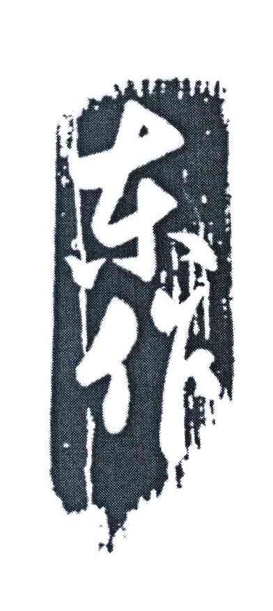 东作