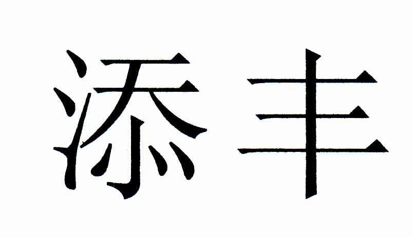 添丰
