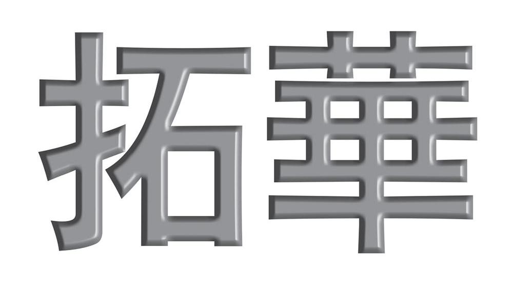拓华