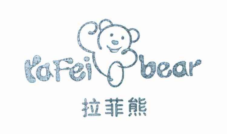 拉菲熊 RAFEIBEAR