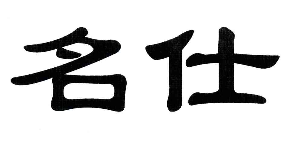 名仕