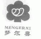 梦尔喜