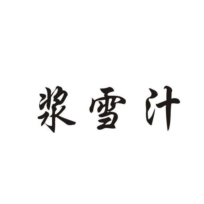 浆雪汁