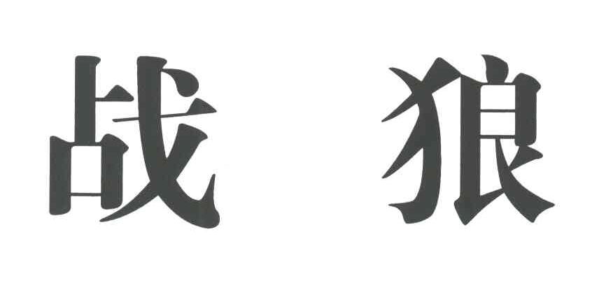 战狼
