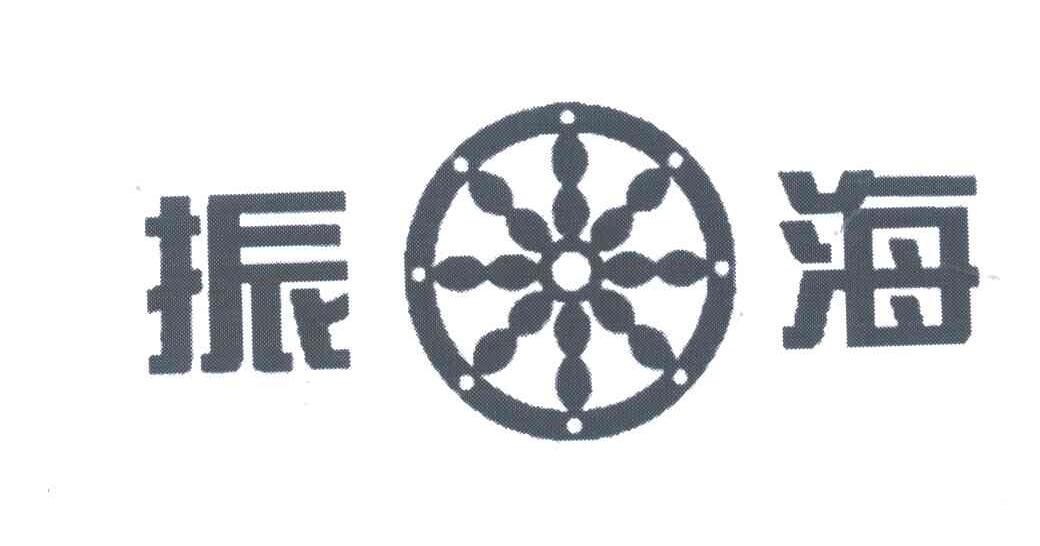 振海