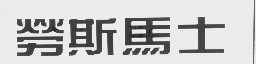 劳斯马士