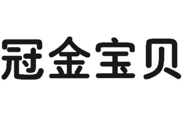 冠金宝贝