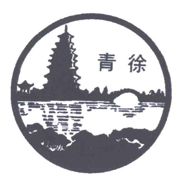 青徐