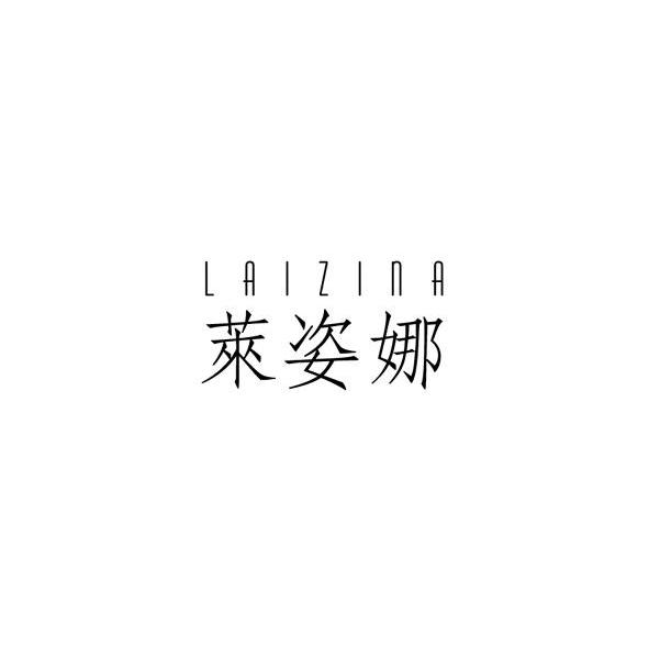 莱姿娜