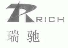 瑞驰;RICH