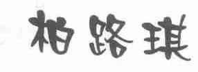 柏路琪