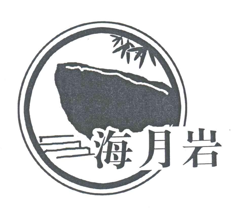海月岩