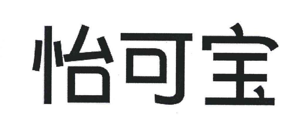怡可宝