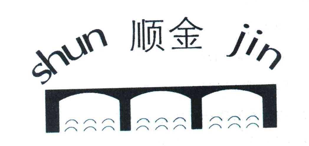 顺金