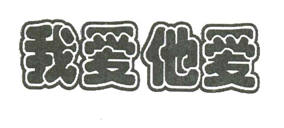 我爱他爱