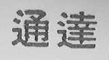 通达