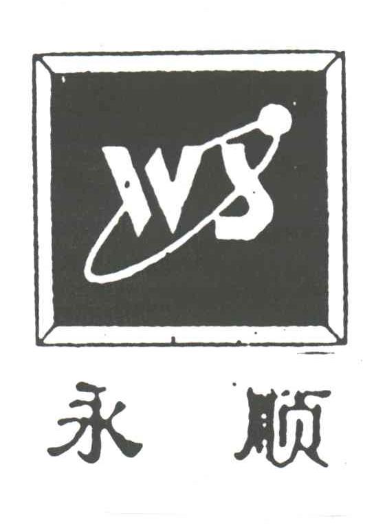 永顺