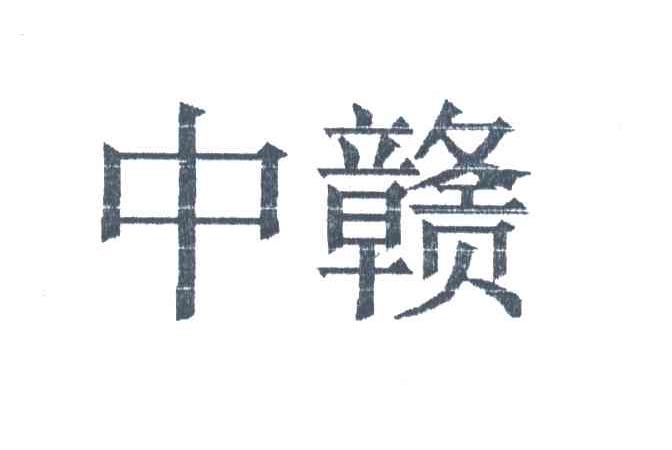 中赣