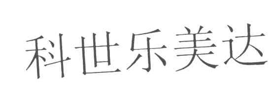 科世乐美达