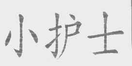 小护士