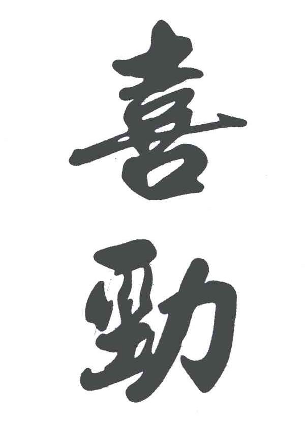 喜劲