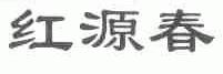 红源春
