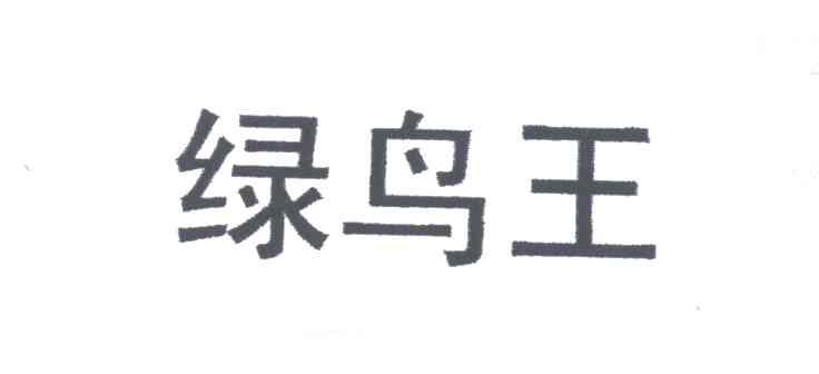 绿鸟王
