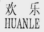 欢乐