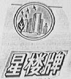 星楼