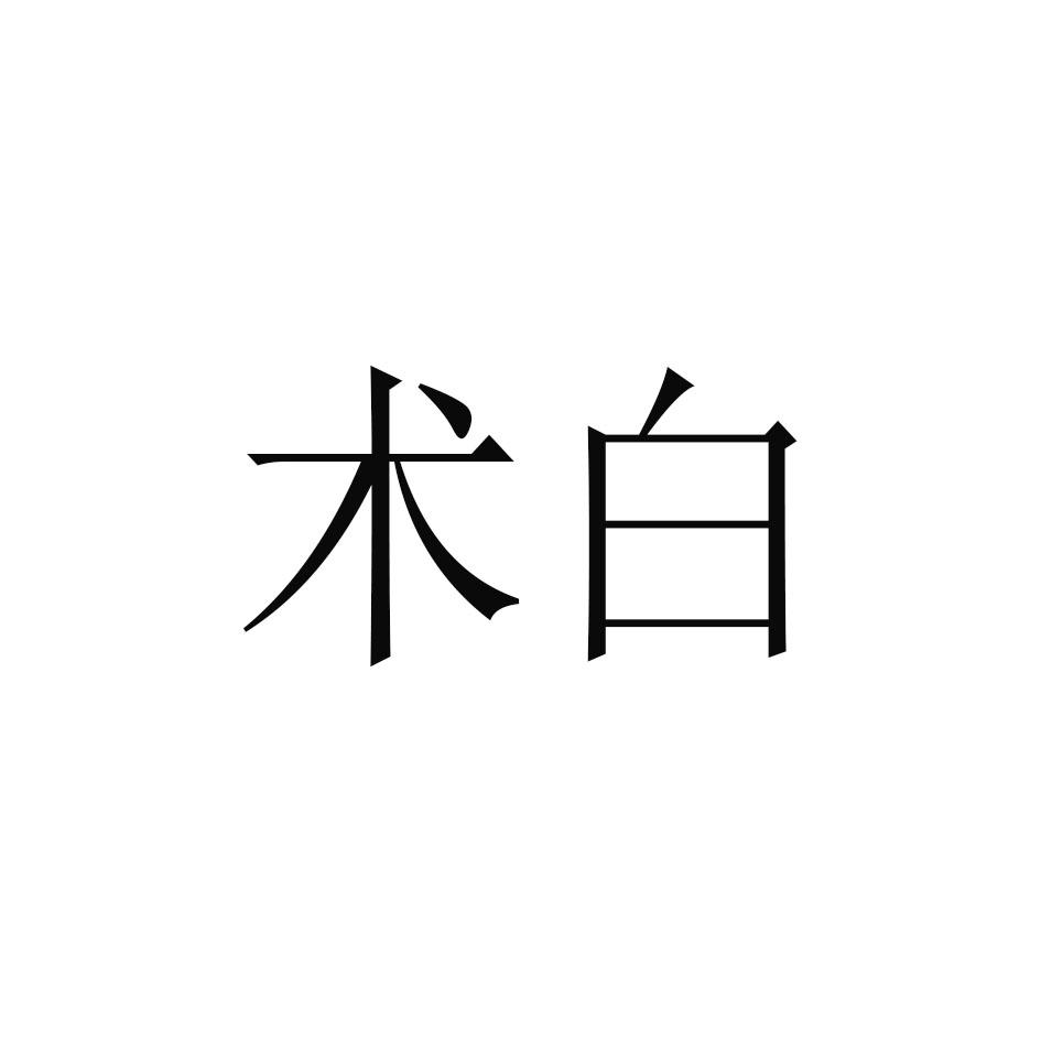 术白