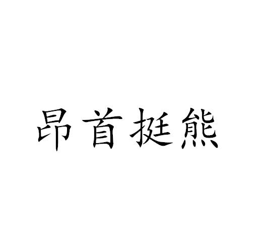 昂首挺熊