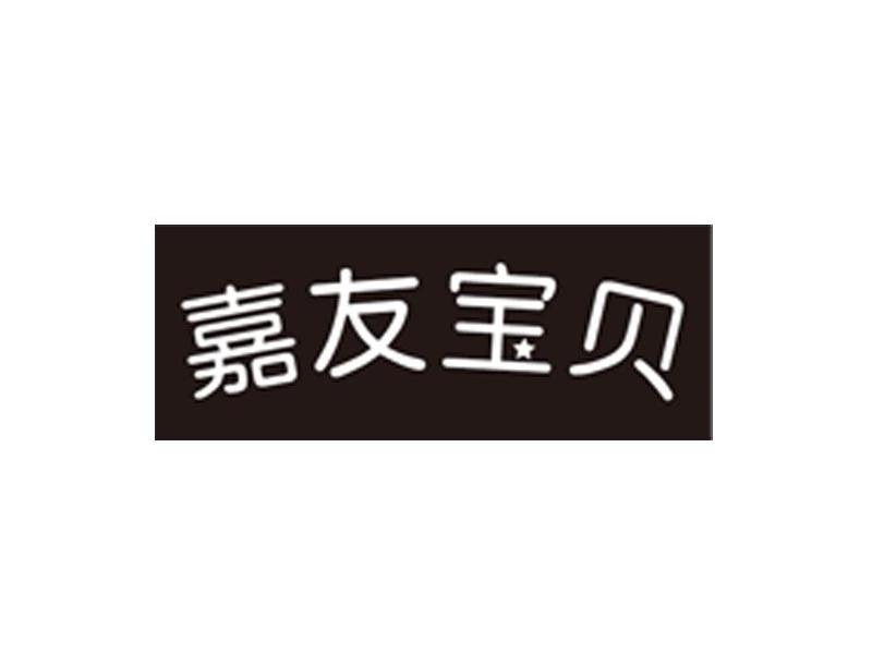 嘉友宝贝
