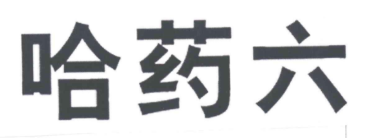 哈药六