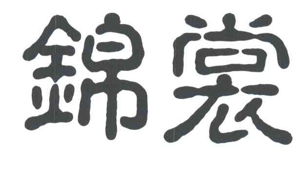 锦裳