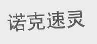 诺克速灵